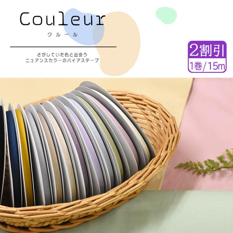 1巻2割引き Couleur クルール バイアステープ ＜くすみカラー＞ CP229
