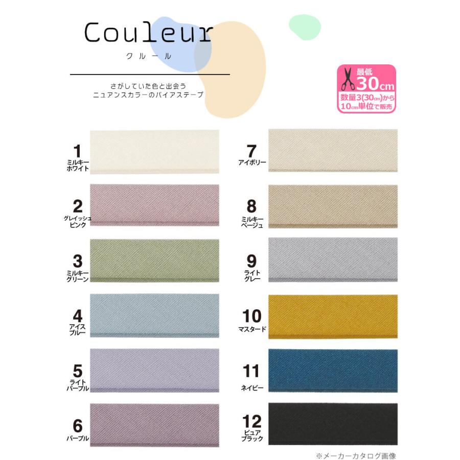 1巻2割引き Couleur クルール バイアステープ ＜くすみカラー＞ CP229
