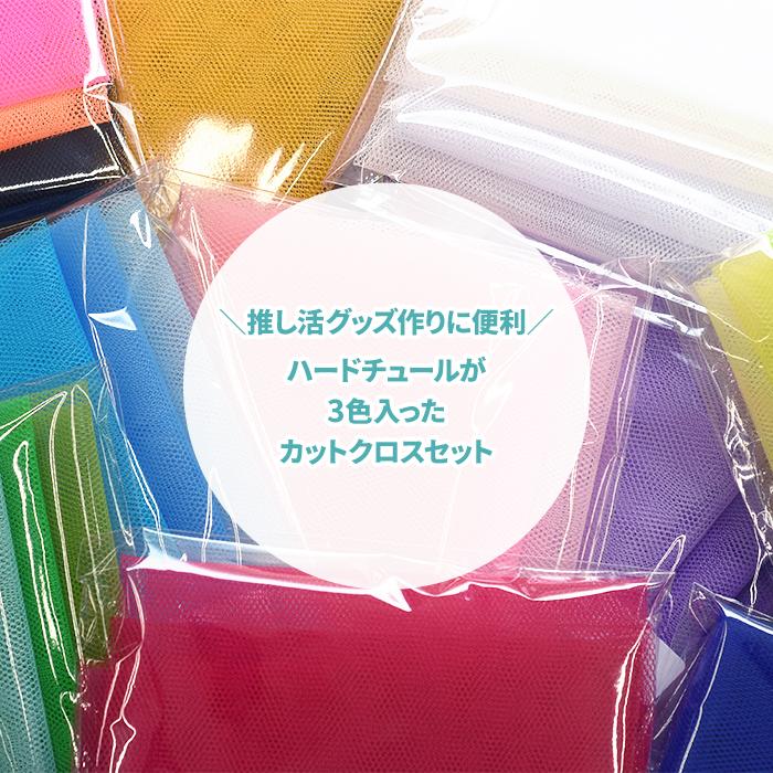 推し色カットクロス ハードチュール3枚セット カットクロスセット 約