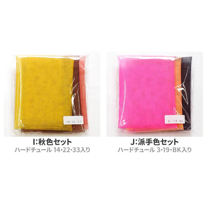推し色カットクロス ハードチュール3枚セット カットクロスセット 約