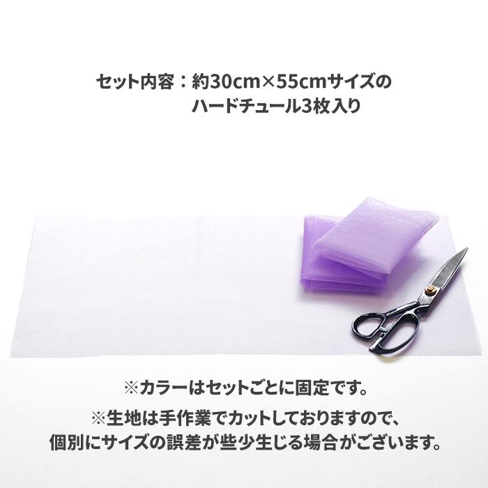 推し色カットクロス ハードチュール3枚セット カットクロスセット 約