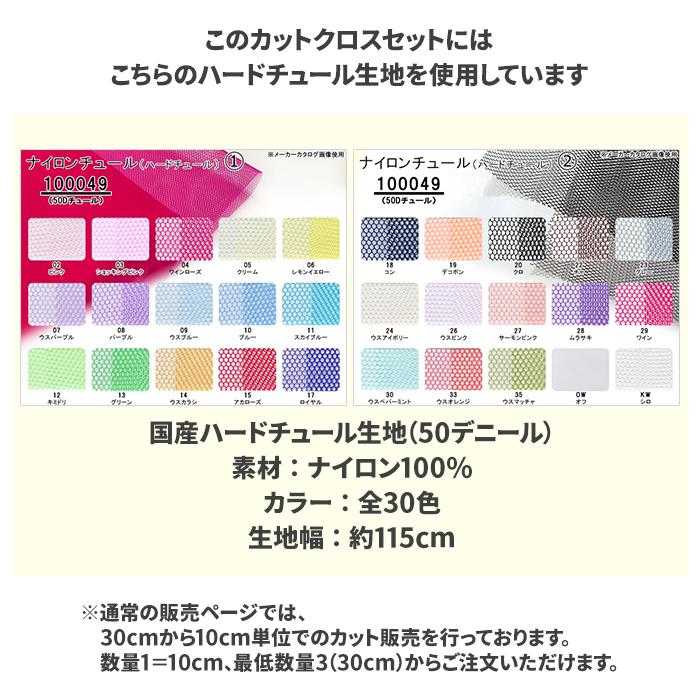 推し色カットクロス ハードチュール3枚セット カットクロスセット 約