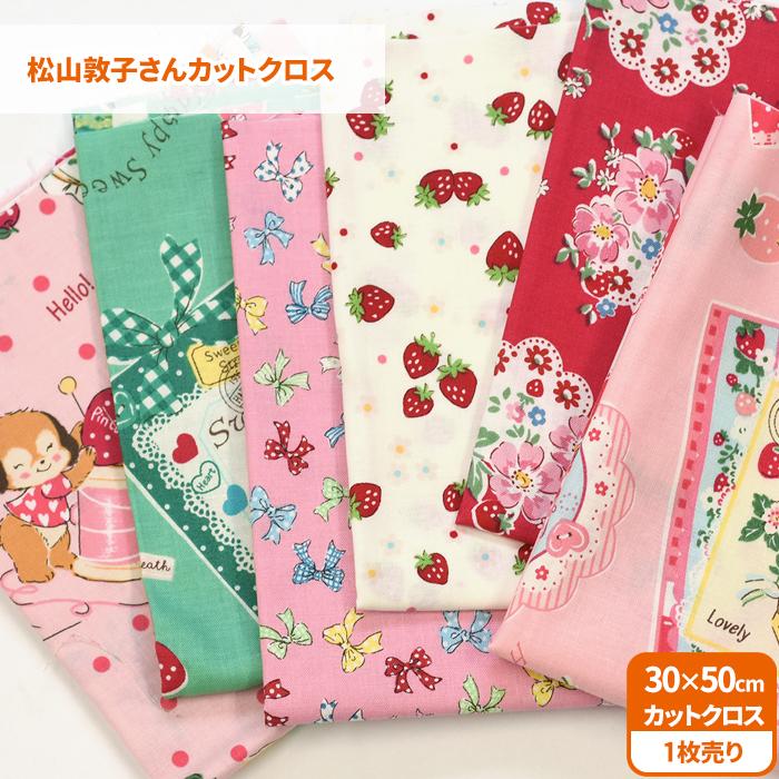 松山敦子さんカットクロス カットクロス 約30cm×50cmサイズ 松山敦子