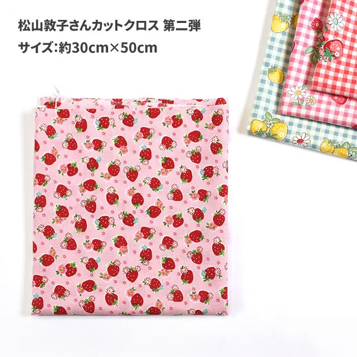 松山敦子さんカットクロス 第二弾 カットクロス 約30cm×50cmサイズ