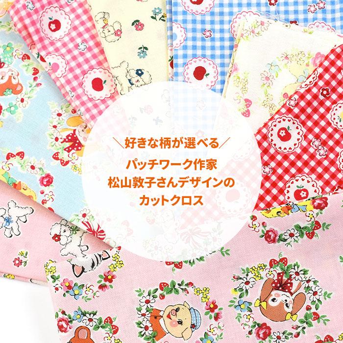 松山敦子さんカットクロス 第三弾 カットクロス 約30cm×50cmサイズ 