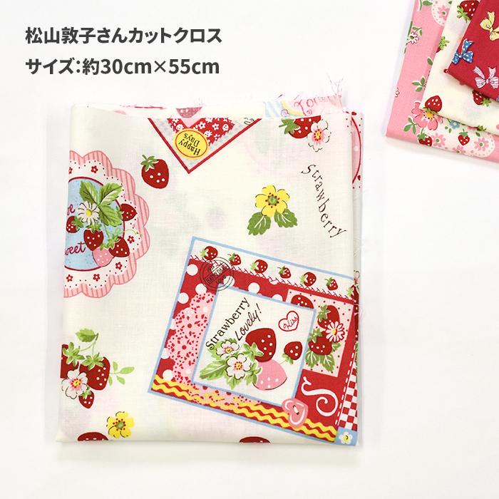 松山敦子さんカットクロス カットクロス 約30cm×50cmサイズ 松山敦子