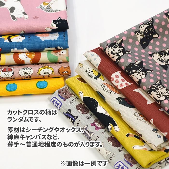 猫柄カットクロス5枚セット おまけ付き カットクロスセット 約30cm