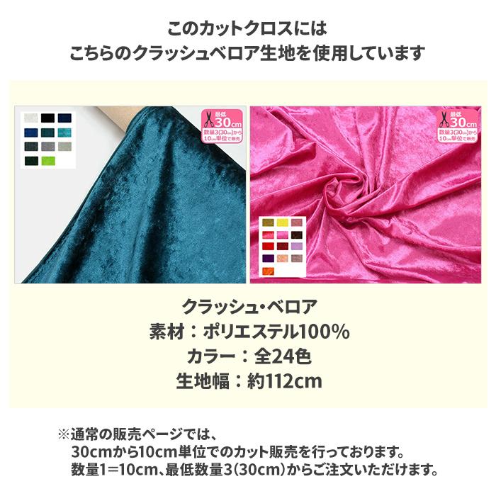推し色カットクロス クラッシュベロア 寒色系 カットクロス 約30cm