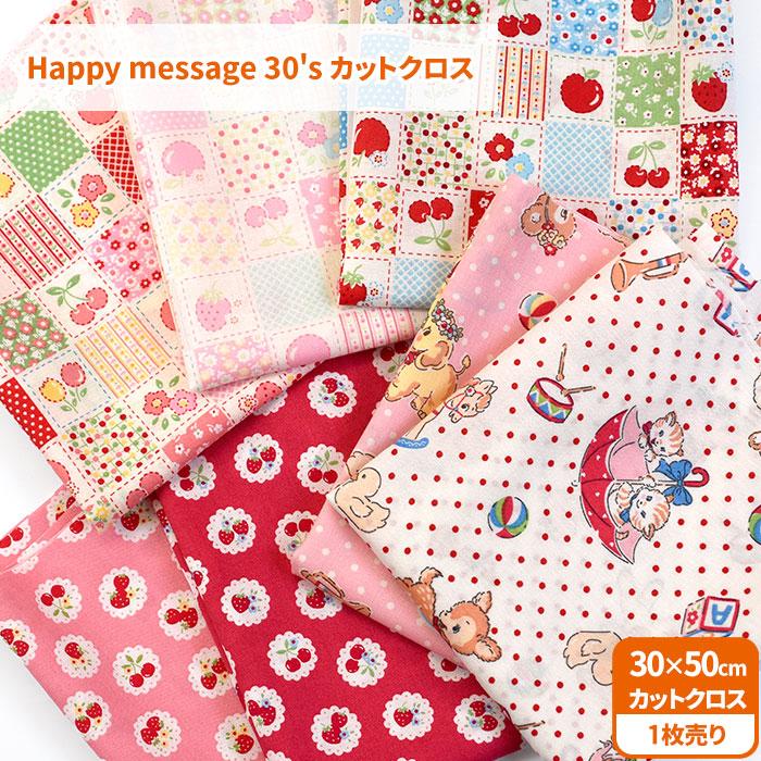 Happy Message 30's スケアプリント カットクロス 約30cm×50cmサイズ
