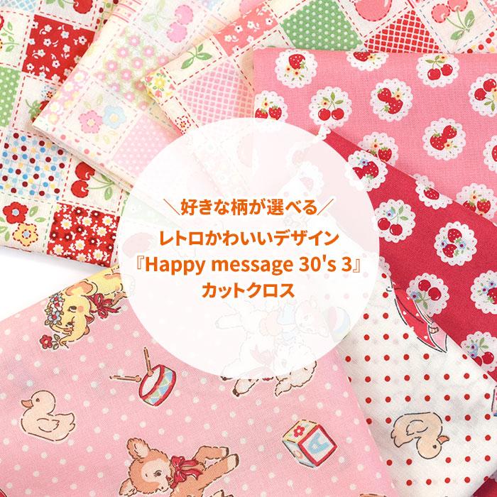 Happy Message 30's スケアプリント カットクロス 約30cm×50cmサイズ