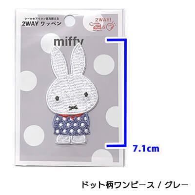 ミッフィー刺繍シールワッペン グレー ドット柄ワンピース【miffy