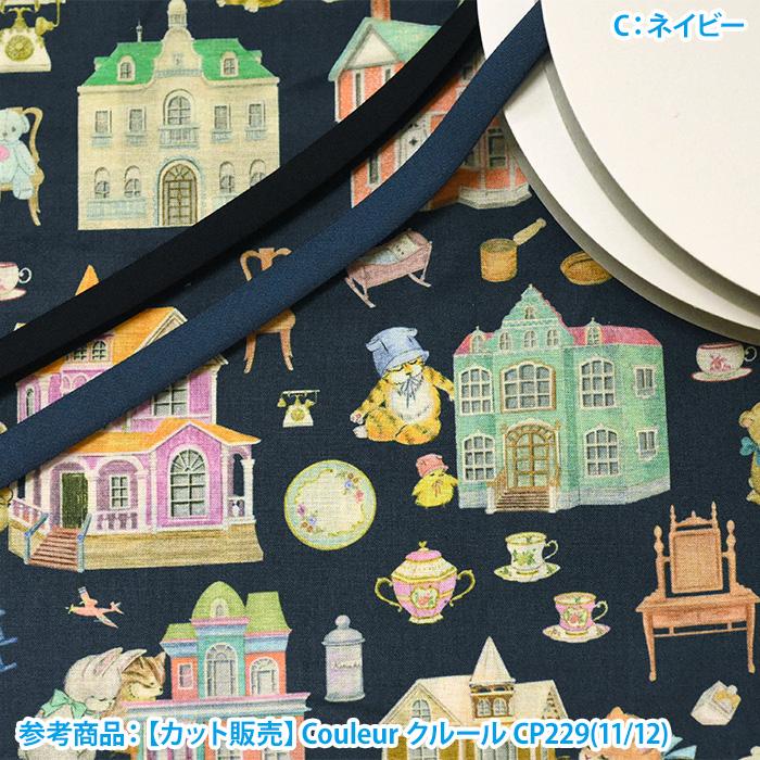 22fabric なな色ドールハウス 60ローンビンテージフィール カラフルな