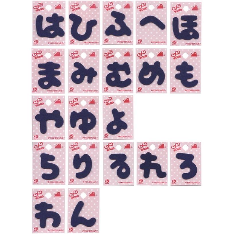 仮止めシール付ひらがなワッペン は〜わわくわくWORD紺 : 手芸・生地