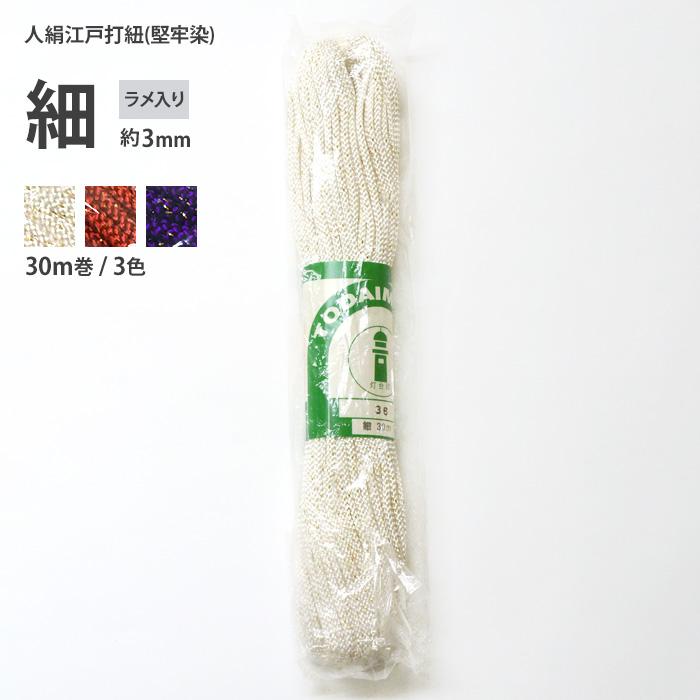 ラメ 細 約3mm 人絹江戸打紐(堅牢染) 30m巻 3色 ラメ入り 江戸打ち紐