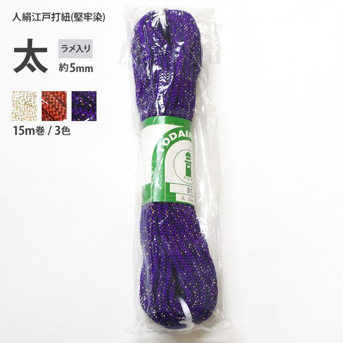 ラメ 太 約5mm 人絹江戸打紐(堅牢染) 15m巻 3色 ラメ入り 江戸打ち紐