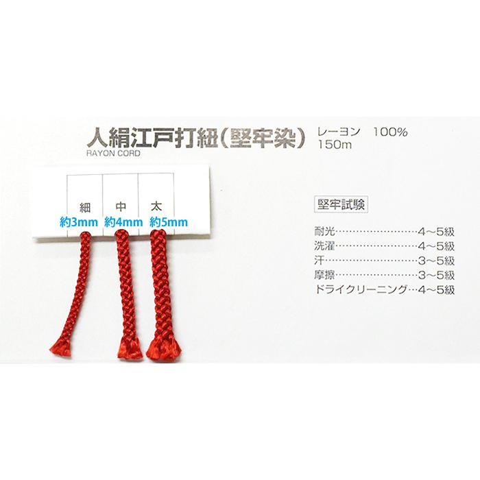 ラメ 太 約5mm 人絹江戸打紐(堅牢染) 15m巻 3色 ラメ入り 江戸打ち紐