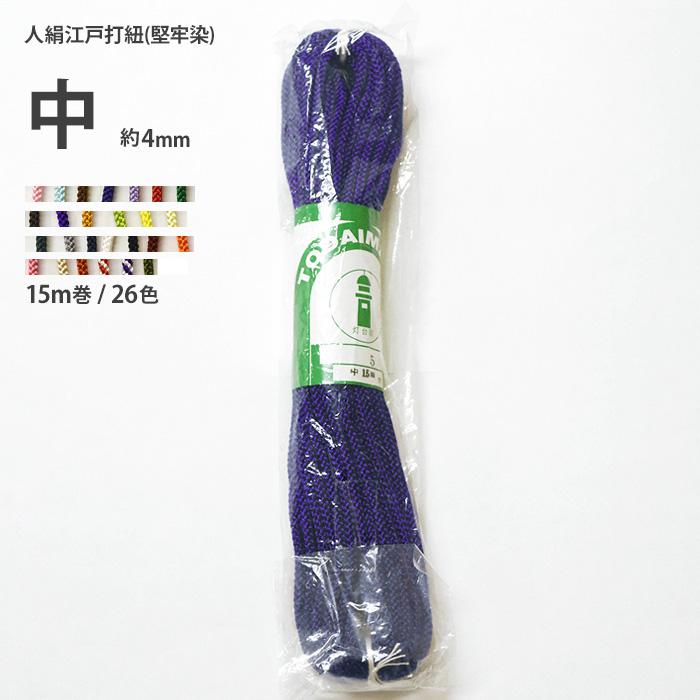 中 約4mm 人絹江戸打紐(堅牢染) 15m巻 26色 江戸打ち紐 レーヨン100