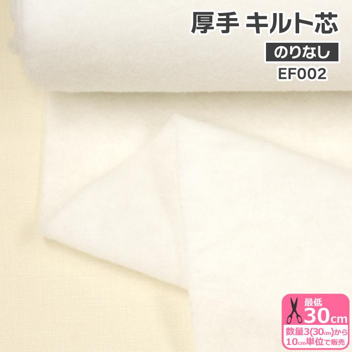 厚手キルト芯 EF002 のりなし 100cm巾 厚手 キルト芯 しっかり バッグ