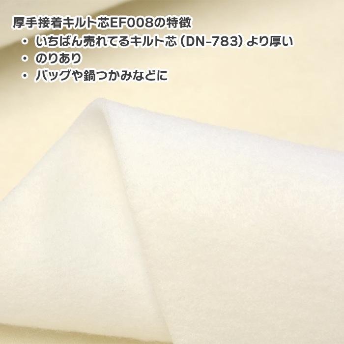 厚手接着キルト芯 EF008 110cm巾 厚手 キルト芯 接着キルト芯 しっかり