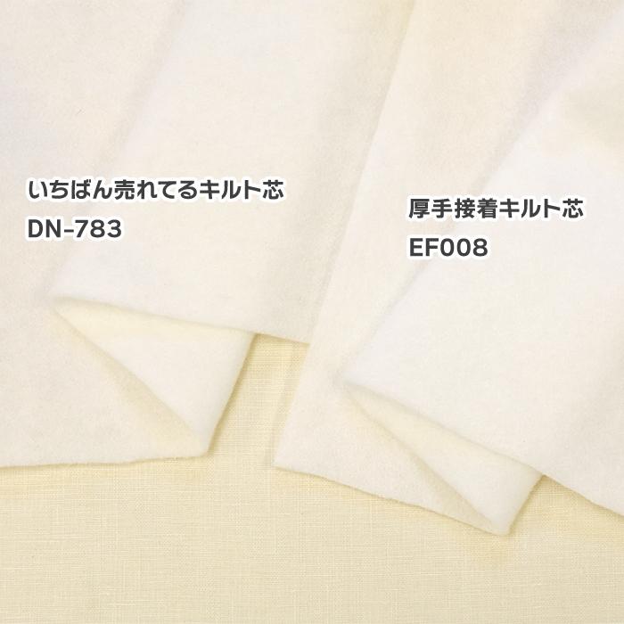 厚手接着キルト芯 EF008 110cm巾 厚手 キルト芯 接着キルト芯 しっかり