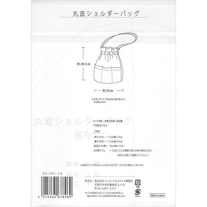 echino 型紙 丸底ショルダーバッグ EK-491-1A ソーイングパターン