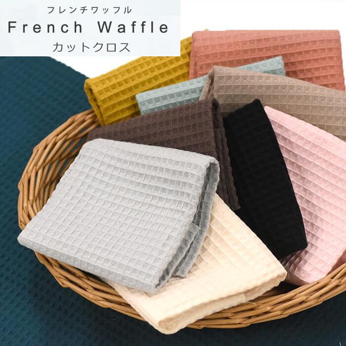 ワッフル生地　3色　4メートル×1.13メート　まとめ売り カットクロス 広幅フレンチワッフル 約30cm×50cm ワッフル生地 カラー