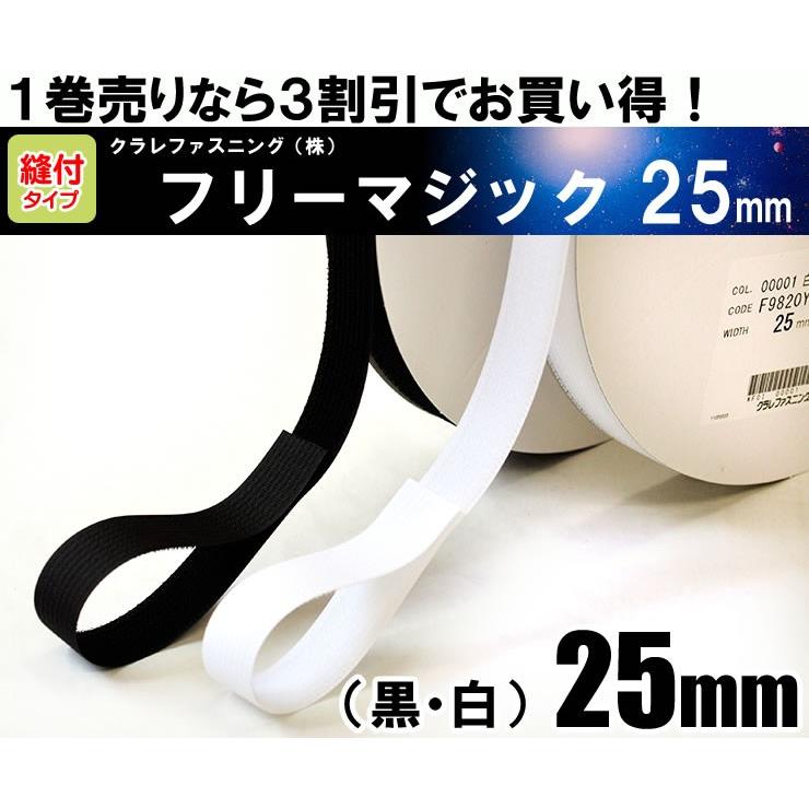 クラレファスニング（株）マジックテープ フリーマジック 1巻売り 25mm