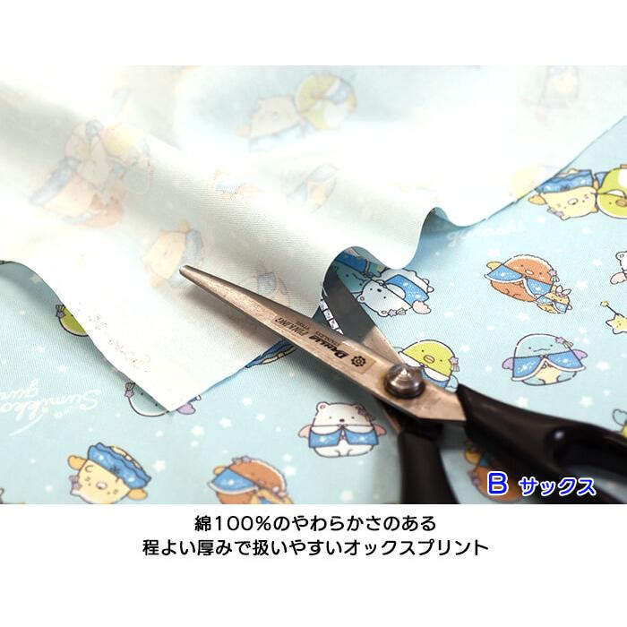 すみっコぐらし トゥインクルスター柄（オックス）キラキラ星とすみっ