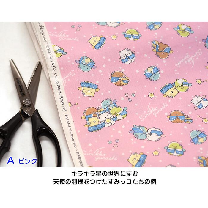 すみっコぐらし トゥインクルスター柄（オックス）キラキラ星とすみっ
