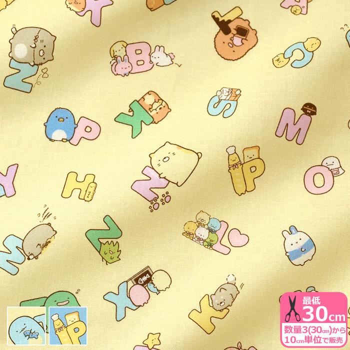 すみっコぐらし アルファベット柄 シーチング みんなあつまるんです