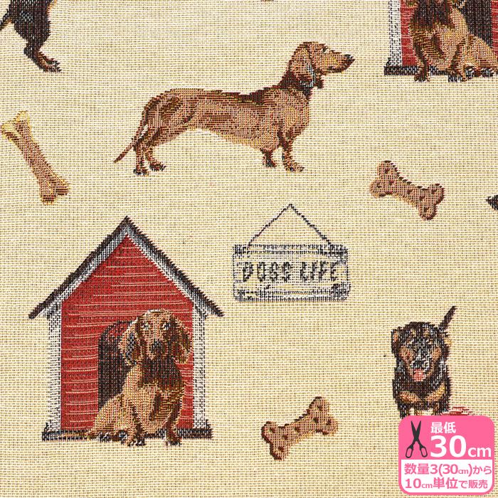 ゴブラン織り 犬と犬小屋 ゴブラン 犬 オランダ 輸入生地 厚手