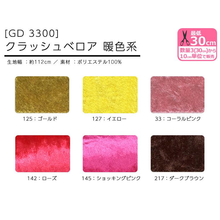 暖色系 クラッシュ ベロア Gd3300 レッド イエロー ピンク パープル系 生地 布 お買い物かごの数は3から Gd3300 ホビー家コテツ 通販 Yahoo ショッピング