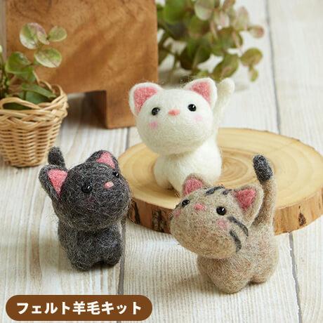 フェルトキット】まるとしかくからつくるマスコット 小さなお友達ねこ