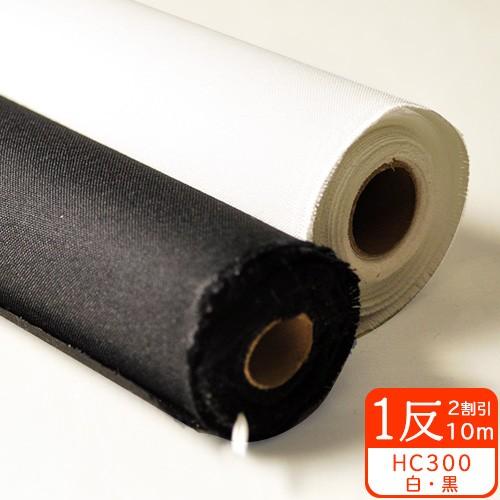 1反売り2割引 プレシオン芯地 HC-300 まろやか 接着芯 110cm巾 白・黒