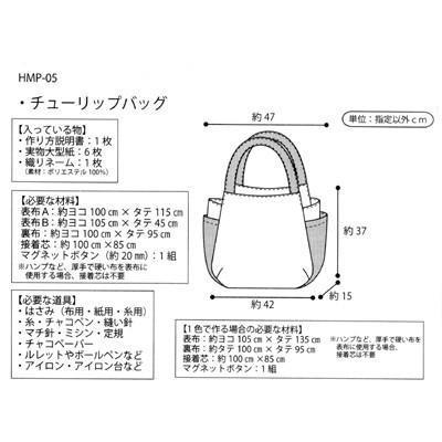 型紙 パターン HAND MADE COLLECTION PATTERN チューリップバッグ HMP