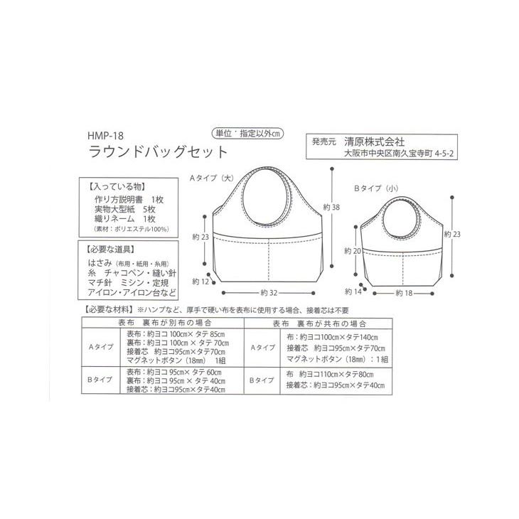 型紙 パターン HAND MADE COLLECTION PATTERN ラウンドバッグセット