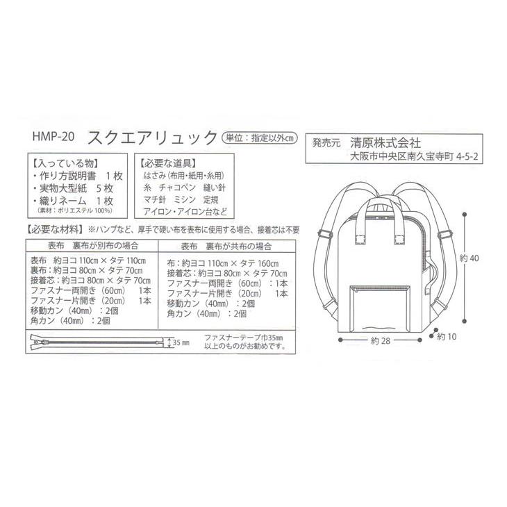 型紙 パターン HAND MADE COLLECTION PATTERN スクエアリュック HMP-20｜nakanotetsu｜02