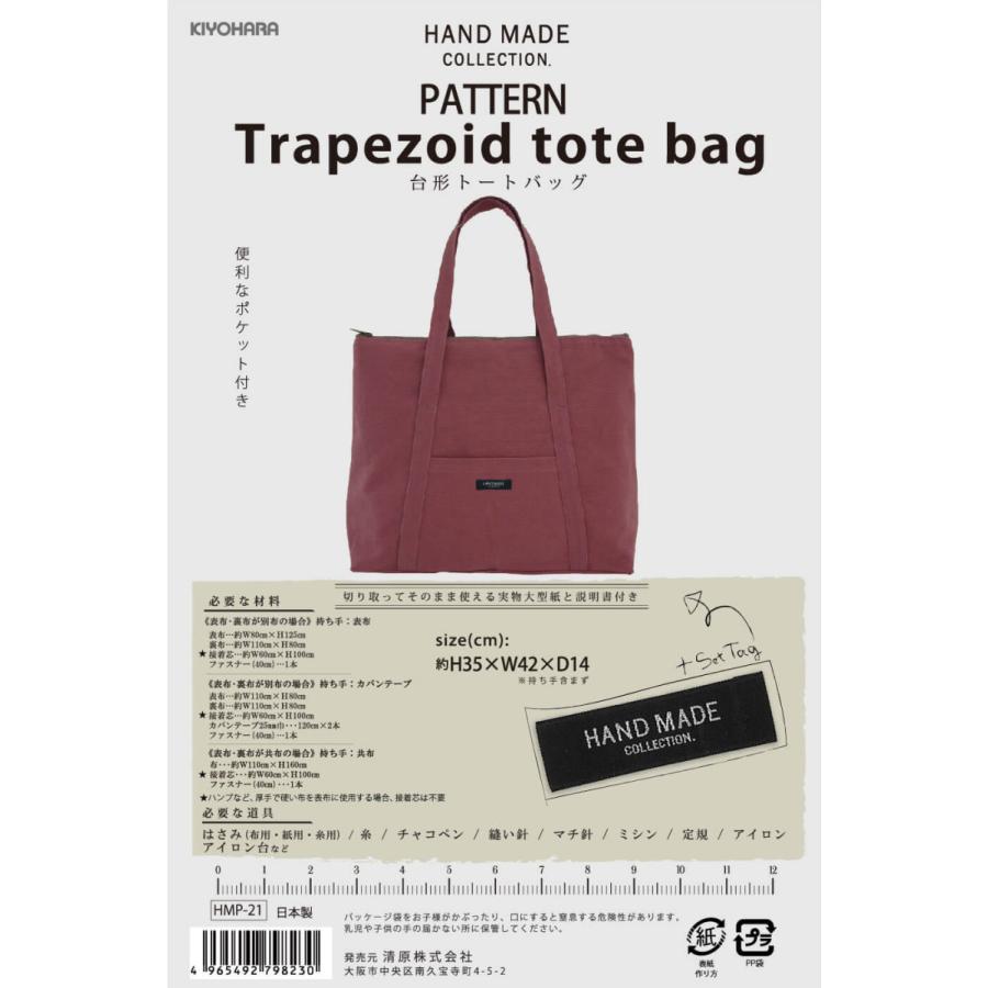 型紙 パターン HAND MADE COLLECTION PATTERN 台形トートバッグ HMP-21