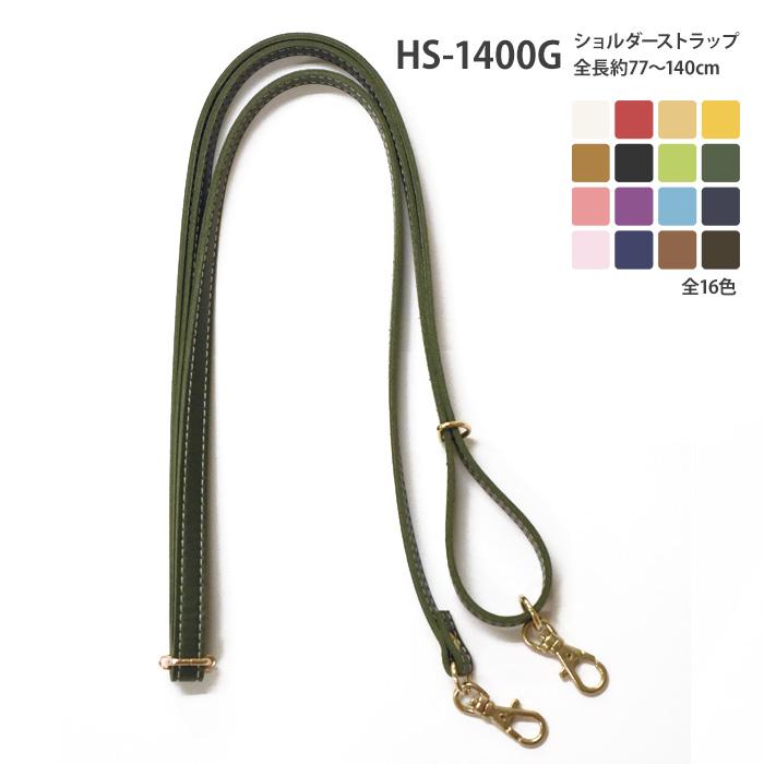 HS-1400G 合成皮革ショルダーストラップ ゴールド 全16色 全長約77