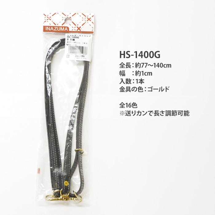 HS-1400G 合成皮革ショルダーストラップ ゴールド 全16色 全長約77