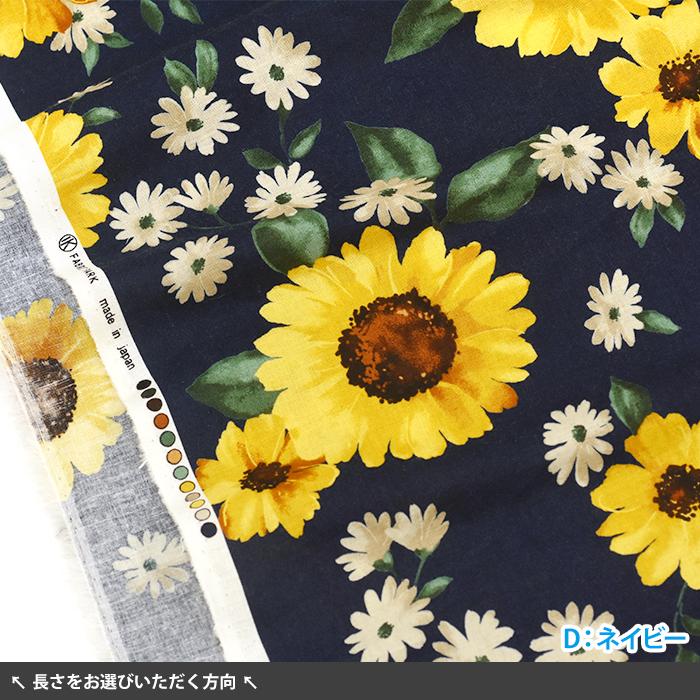 水彩画風ひまわり 綿麻シーチング エアータンブラー加工 コットン