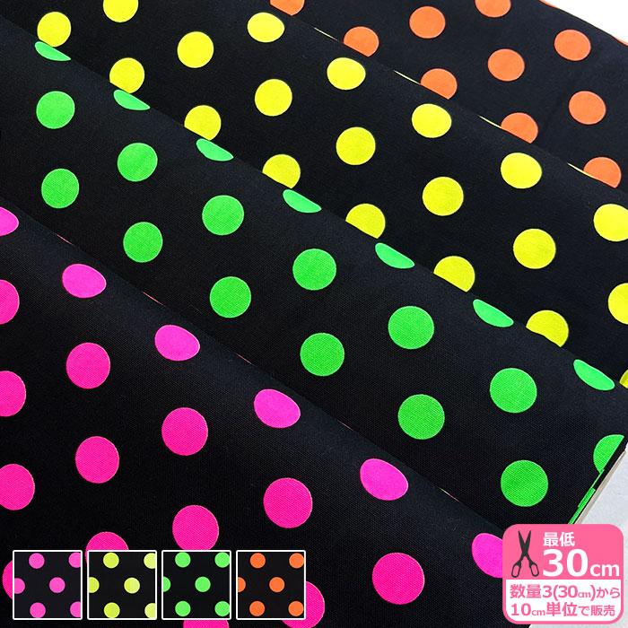 ネオンカラー ドット＆ダークカラー オックス 20mmドット