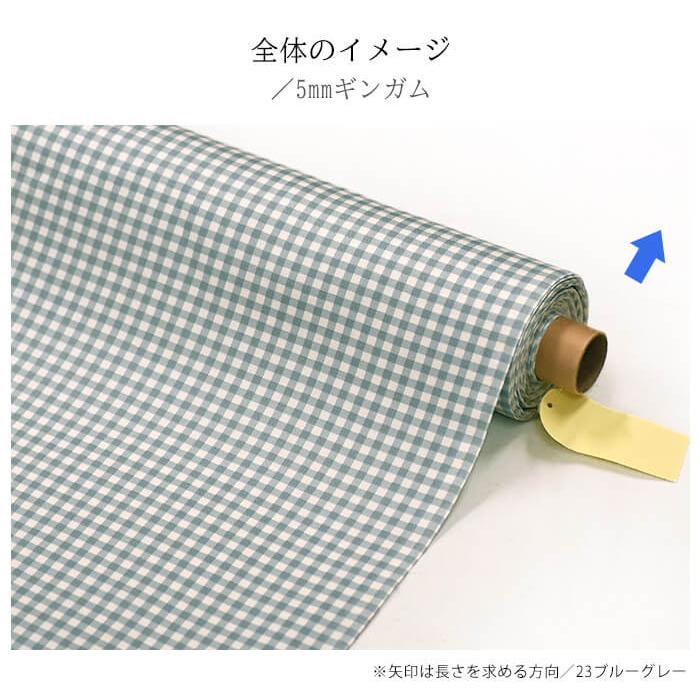 コットンオックス ギンガムチェック 5mmチェック チェック柄