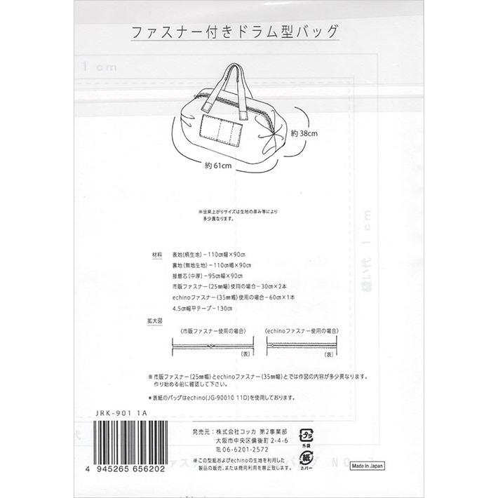 echino 型紙 ファスナー付きドラム型バッグ JRK-901-1A ソーイング