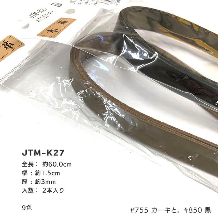 JTM-K27 本革持ち手（2本手）幅1.5cm／9色 縫い付けタイプ 全長約60cm