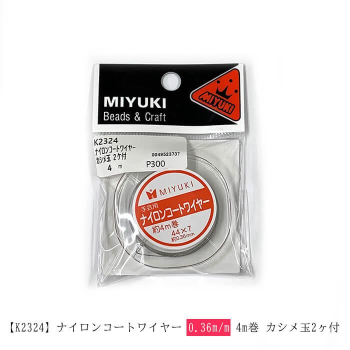 【MIYUKI】ナイロンコートワイヤー カシメ玉2個付き 0.2mm/0.3mm/0.36mm 各4m巻 クリア（ワイヤー本来の色）｜nakanotetsu｜05