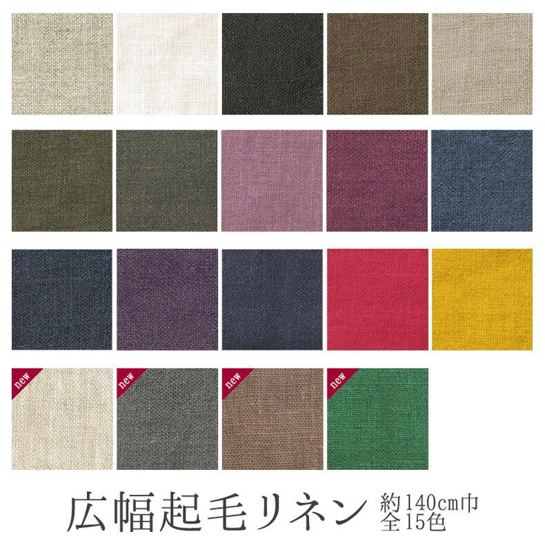 広幅起毛リネン 約140cm巾 麻100% カラー リネン 無地 生地 布 KF3919L