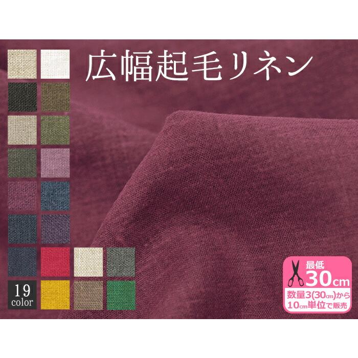 広幅起毛リネン 約140cm巾 麻100% カラー リネン 無地 生地 布 KF3919L