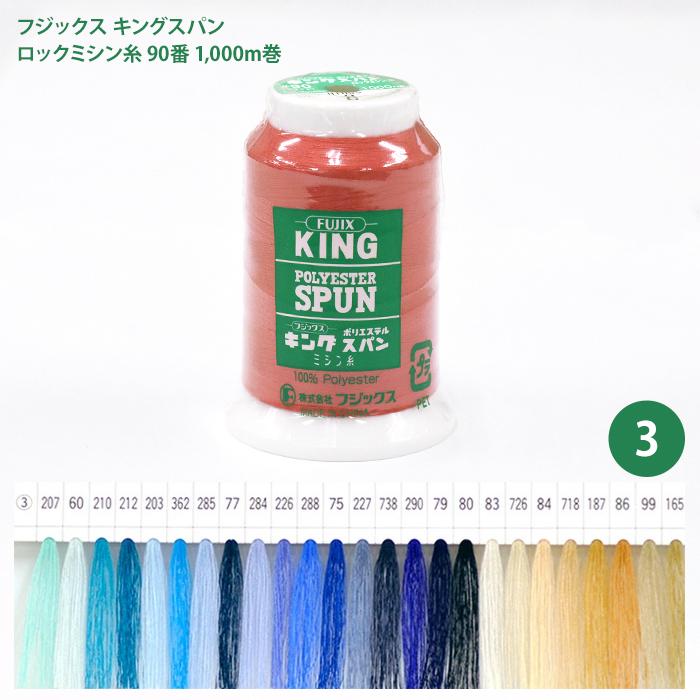 キングスパン ロックミシン糸 #90 1000m巻/3 フジックス ポリエステル
