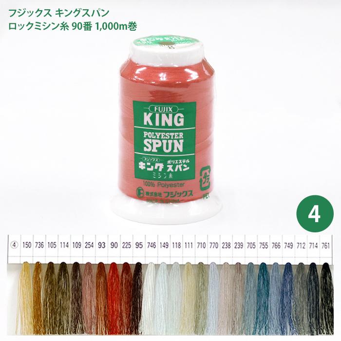 ロックミシン スパン糸 いろんなお色MIX 99本 キングスパン ロックミシン糸 #90 1000m巻/4 フジックス ポリエステル